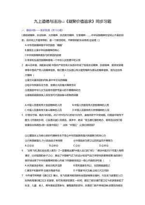 部编版九年级道德与法治上册5.2《凝聚价值追求》练习题（含答案）.docx