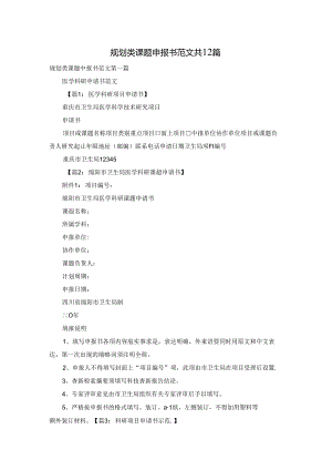 规划类课题申报书范文共12篇.docx