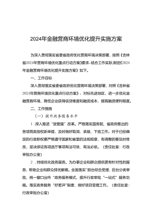 金融营商环境优化提升实施方案.docx
