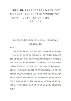 （2篇文）2024年党纪学习教育党课讲稿：筑牢心中戒尺时刻心存敬畏规范自身言行不越界与学党纪筑牢规矩“防火墙”心存敬畏使守纪律、讲规矩成为.docx