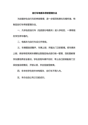 自行车电瓶车停放管理办法.docx