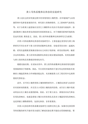 黄土导热系数和比热容的实验研究.docx