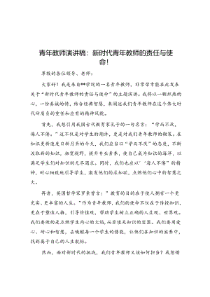 青年教师演讲稿：新时代青年教师的责任与使命！.docx