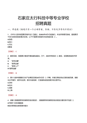 石家庄太行科技中等专业学校招聘真题.docx