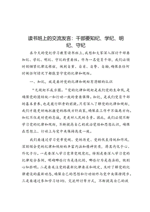 读书班上的交流发言：干部要知纪、学纪、明纪、守纪.docx