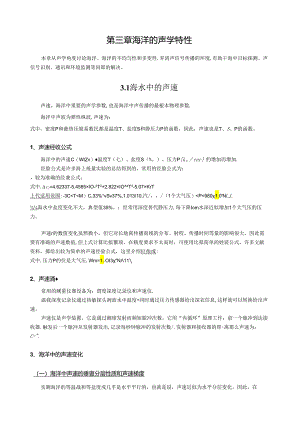第三章-海洋的声学特性.docx