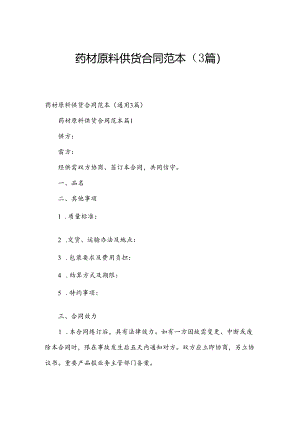 药材原料供货合同范本（3篇）.docx