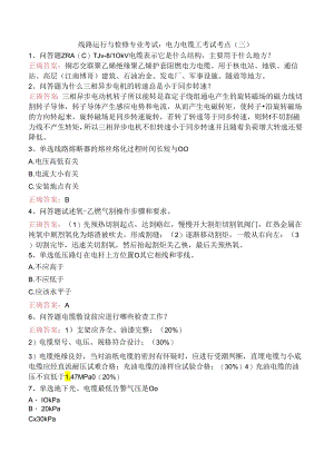 线路运行与检修专业考试：电力电缆工考试考点（三）.docx