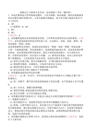 线路运行与检修专业考试：送电线路工考试（题库版）.docx