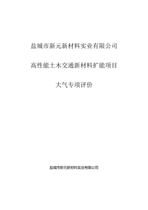 高性能土木交通新材料扩能项目大气专项评价.docx