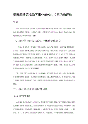 财务风险管理视角下事业单位内控体系的构建与评价.docx