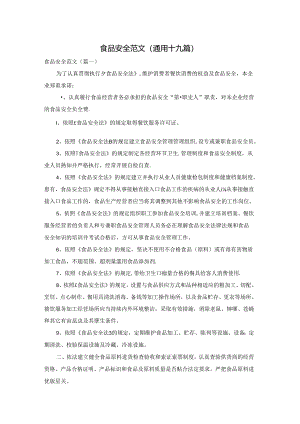 食品安全范文(通用十九篇).docx