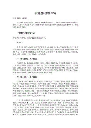 竞聘述职报告20篇.docx