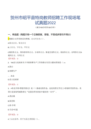 贺州市昭平县特岗教师招聘工作现场笔试真题2022.docx
