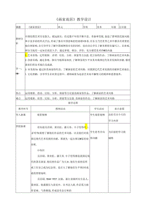 第一课《画家故居》教案 浙美版美术五年级下册.docx