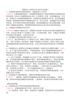 线路运行与检修专业考试考试试题二.docx