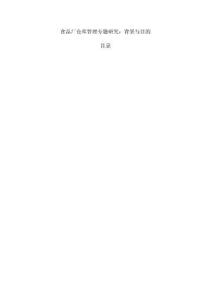 食品厂仓库管理专题研究：背景与目的.docx