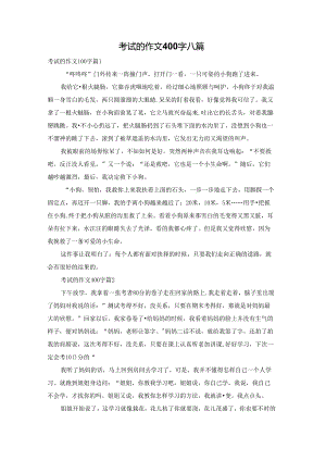 考试的作文400字八篇.docx
