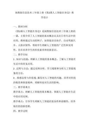 闽教版信息技术三年级上册《第2课 人工智能在身边》教学设计.docx