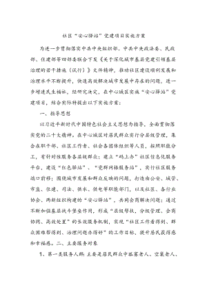 社区“安心驿站”党建项目实施方案.docx