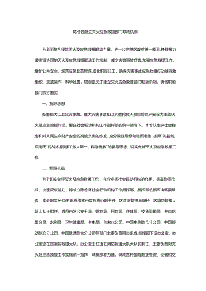 陈仓区建立灭火应急救援部门联动机制.docx