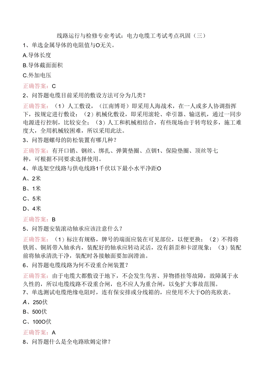 线路运行与检修专业考试:电力电缆工考试考点巩固(三).docx_第1页