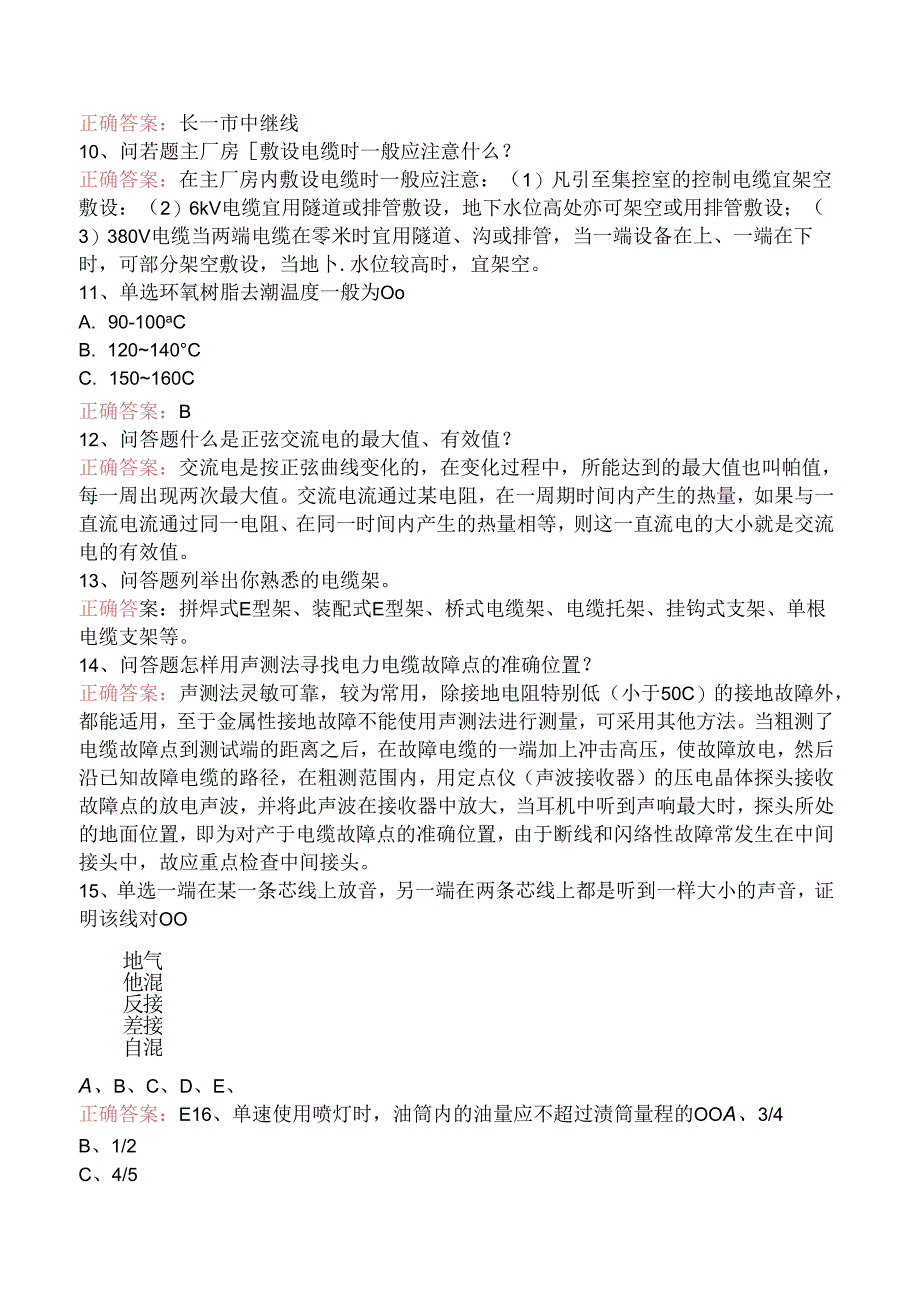 线路运行与检修专业考试:电力电缆工考试考点巩固(三).docx_第3页