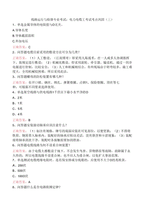 线路运行与检修专业考试：电力电缆工考试考点巩固（三）.docx