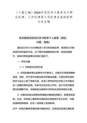 （十篇汇编）2024年党纪学习教育关于群众纪律、工作纪律等六项纪律自我剖析研讨发言稿.docx