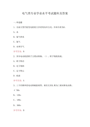 电气类专业学业水平考试题库及答案.docx