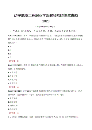 辽宁地质工程职业学院教师招聘笔试真题2023.docx