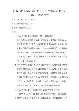 财政局传达学习省、州、县委主要领导讲话内容.docx