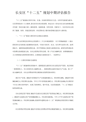 长安区“十二五”规划中期评估报告.docx