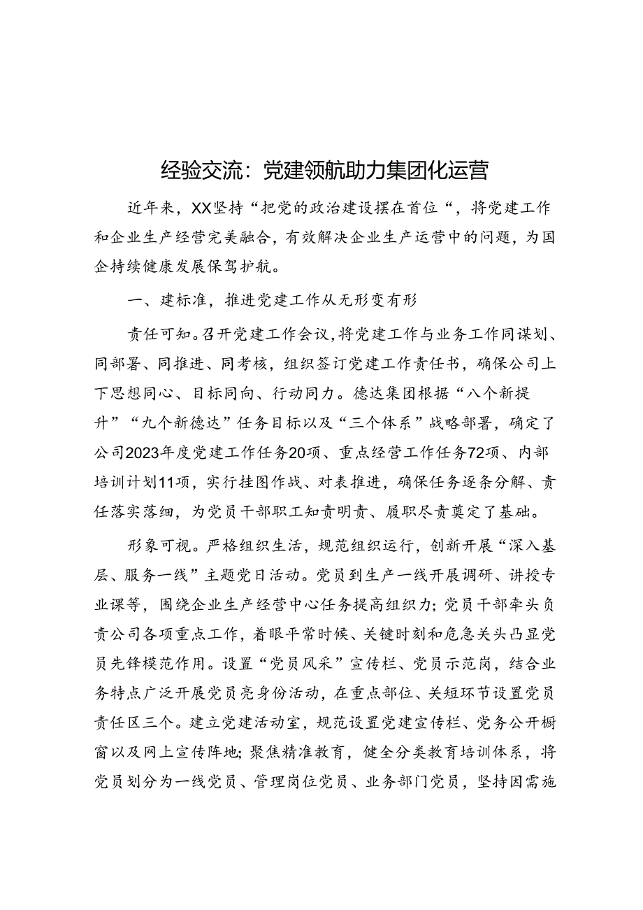 经验交流：党建领航 助力集团化运营.docx_第1页
