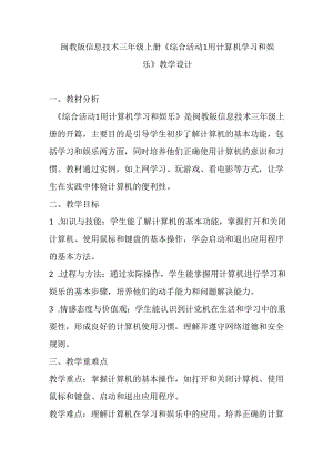 闽教版信息技术三年级上册《综合活动1 用计算机学习和娱乐》教学设计.docx