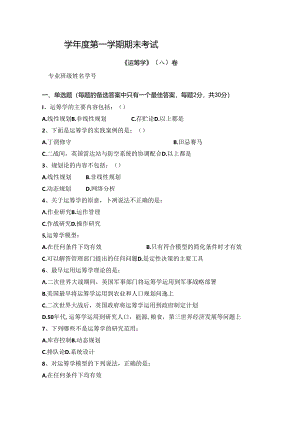 运筹学试卷A卷+答案.docx