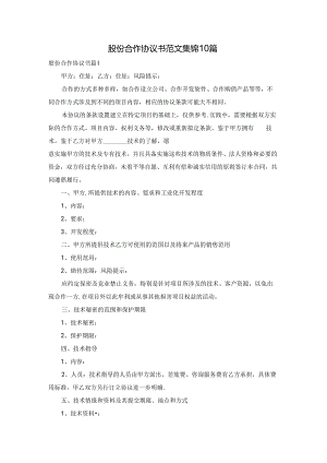 股份合作协议书范文集锦10篇.docx