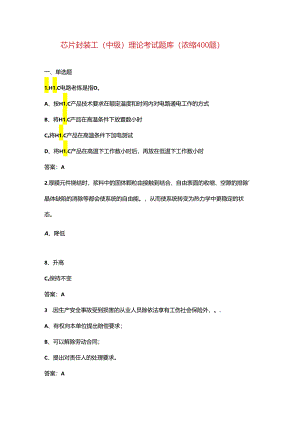 芯片封装工（中级）理论考试题库（浓缩400题）.docx