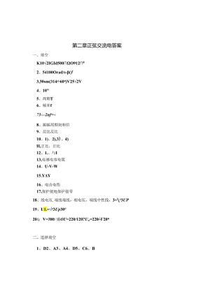 电工电子技术基础 第2版 答案 第二章正弦交流电路.docx