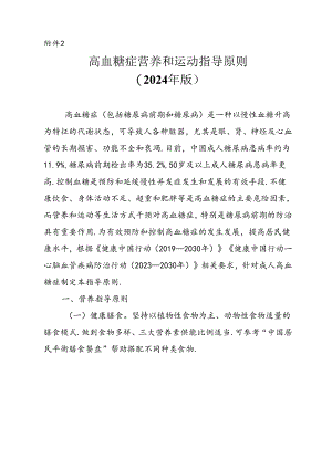 高血糖症营养和运动指导原则（2024年版）.docx