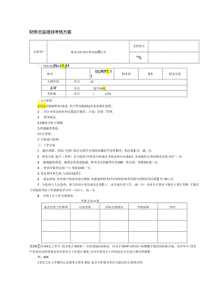 财务总监绩效考核方案.docx