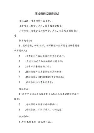 质检员岗位职责说明.docx