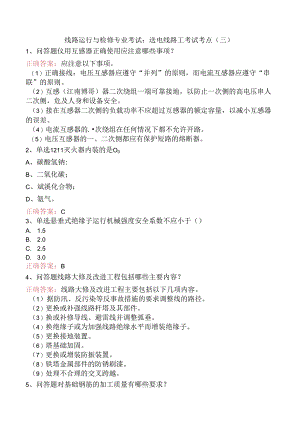 线路运行与检修专业考试：送电线路工考试考点（三）.docx
