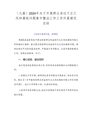 （九篇）2024年关于开展群众身边不正之风和腐败问题集中整治工作工作开展情况总结.docx