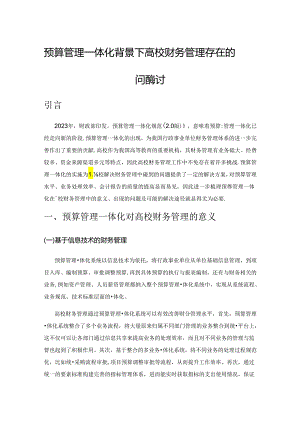 预算管理一体化背景下高校财务管理存在的问题探讨.docx