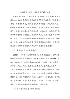 规划局关于城乡一体化发展的调研报告.docx
