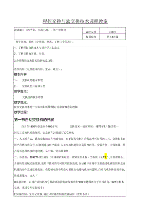 程控交换技术与设备教案.docx