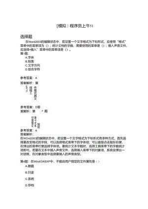 程序员上午51模拟题.docx