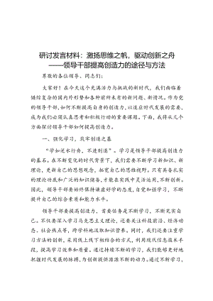 研讨发言材料：激扬思维之帆驱动创新之舟——领导干部提高创造力的途径与方法.docx