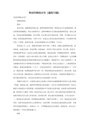 考试作弊检讨书(通用15篇).docx